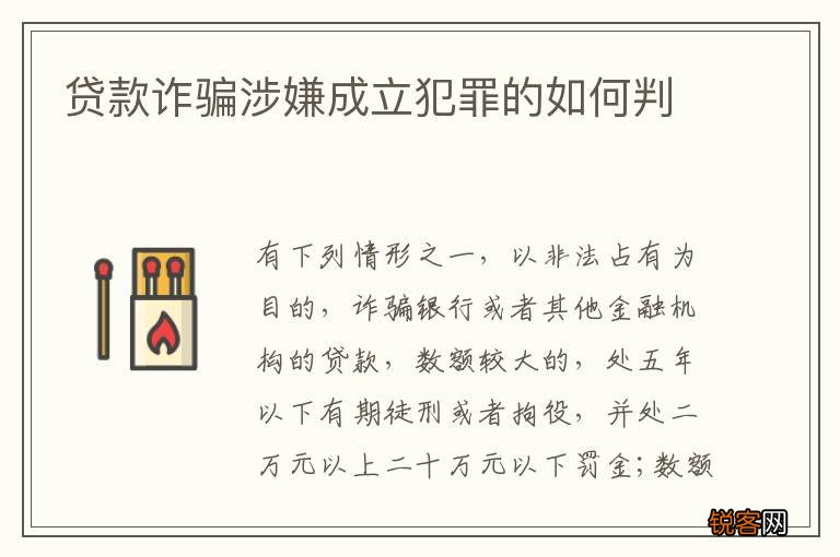 贷款诈骗涉嫌成立犯罪的如何判
