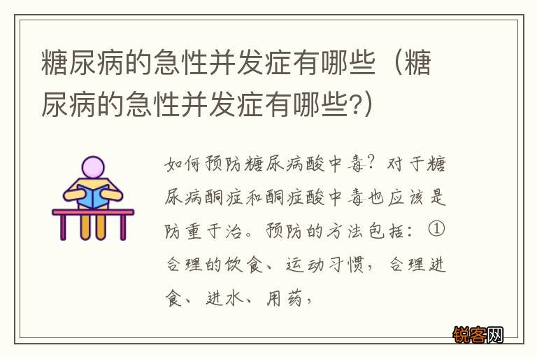 糖尿病的急性并发症有哪些? 糖尿病的急性并发症有哪些