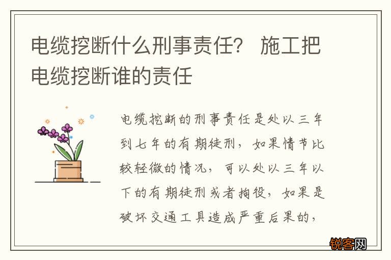 电缆挖断什么刑事责任？ 施工把电缆挖断谁的责任