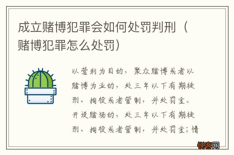 赌博犯罪怎么处罚 成立赌博犯罪会如何处罚判刑