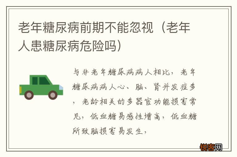 老年人患糖尿病危险吗 老年糖尿病前期不能忽视