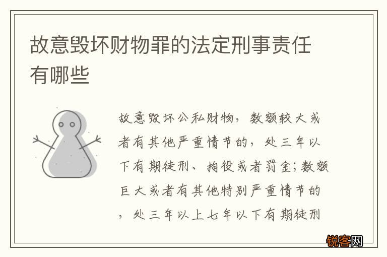 故意毁坏财物罪的法定刑事责任有哪些