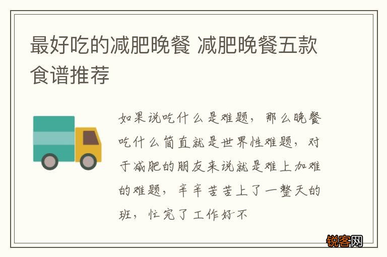 最好吃的减肥晚餐 减肥晚餐五款食谱推荐