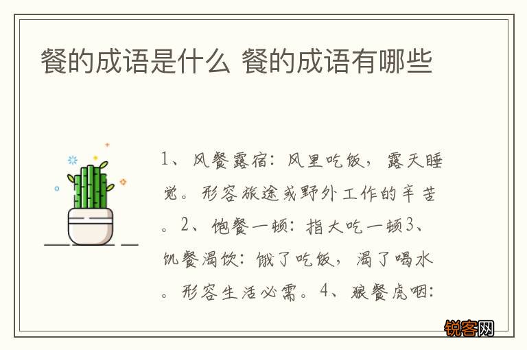 餐的成语是什么 餐的成语有哪些