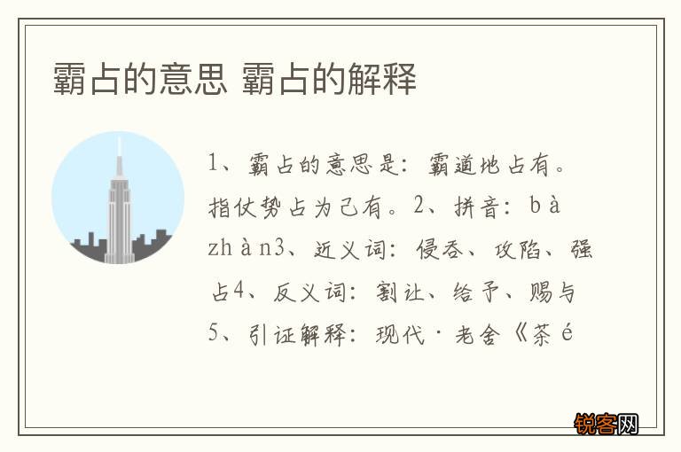 霸占的意思 霸占的解释