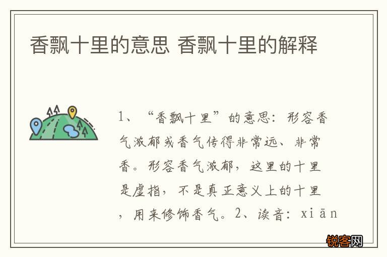 香飘十里的意思 香飘十里的解释