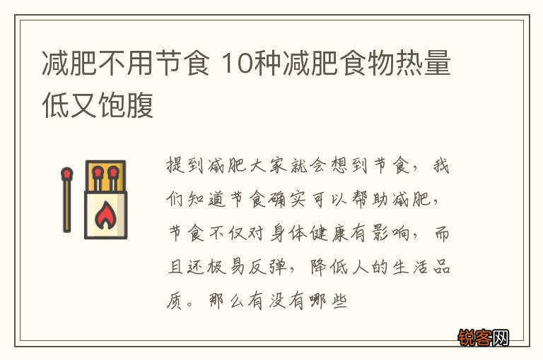 减肥不用节食 10种减肥食物热量低又饱腹