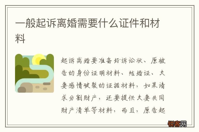 一般起诉离婚需要什么证件和材料