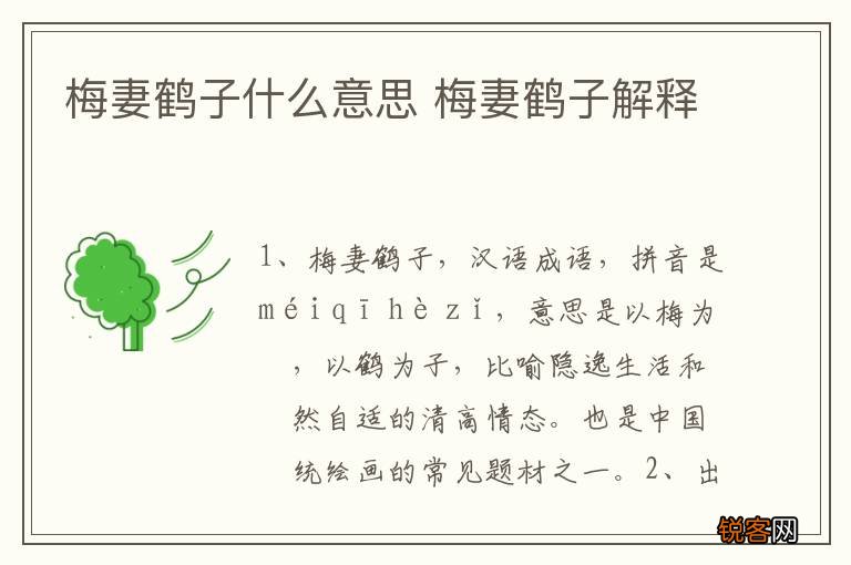 梅妻鹤子什么意思 梅妻鹤子解释