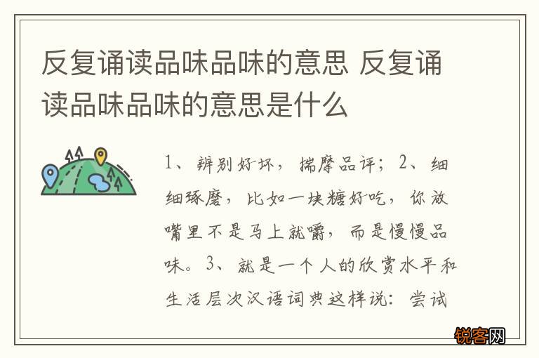 反复诵读品味品味的意思 反复诵读品味品味的意思是什么