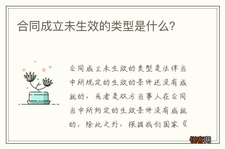 合同成立未生效的类型是什么？