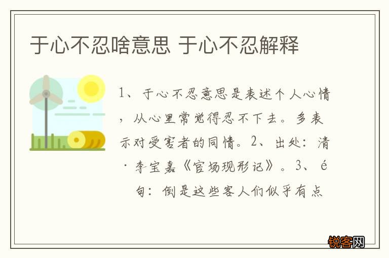 于心不忍啥意思 于心不忍解释