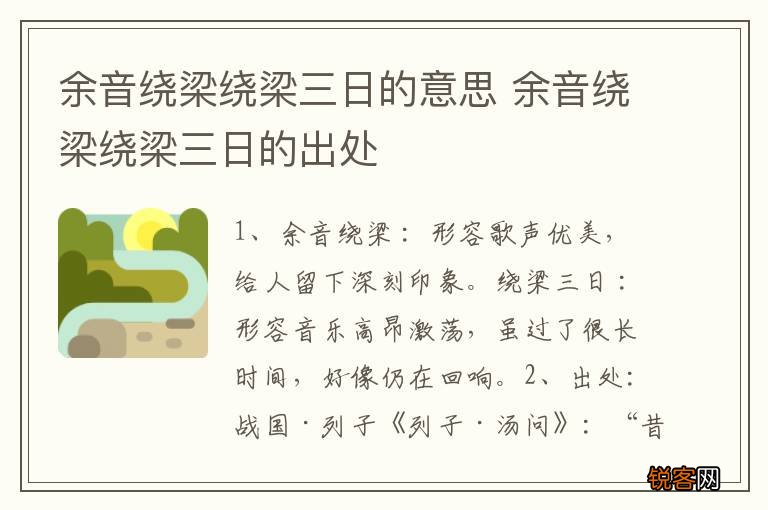 余音绕梁绕梁三日的意思 余音绕梁绕梁三日的出处