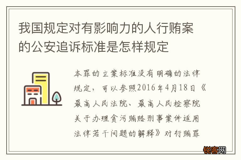 我国规定对有影响力的人行贿案的公安追诉标准是怎样规定