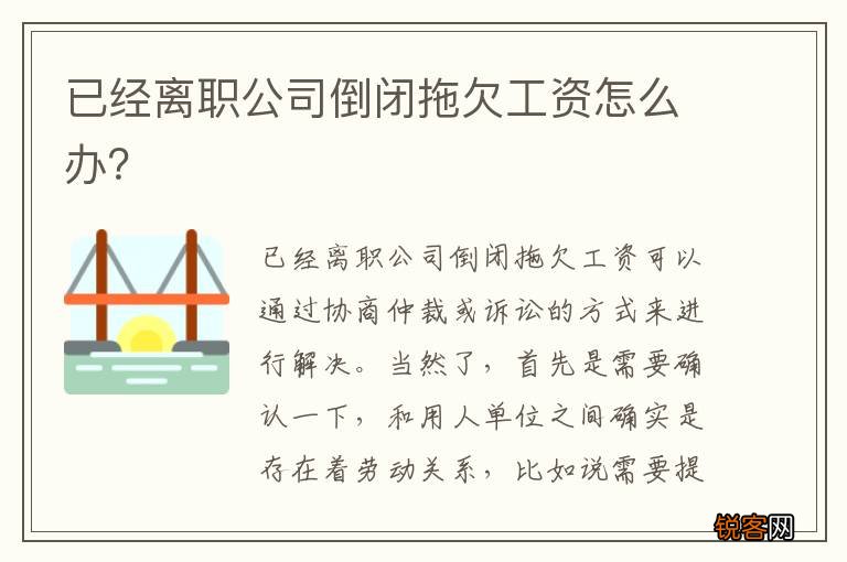 已经离职公司倒闭拖欠工资怎么办?
