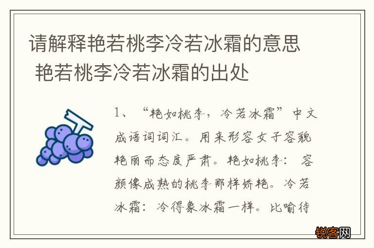 请解释艳若桃李冷若冰霜的意思 艳若桃李冷若冰霜的出处