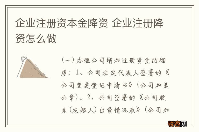 企业注册资本金降资 企业注册降资怎么做