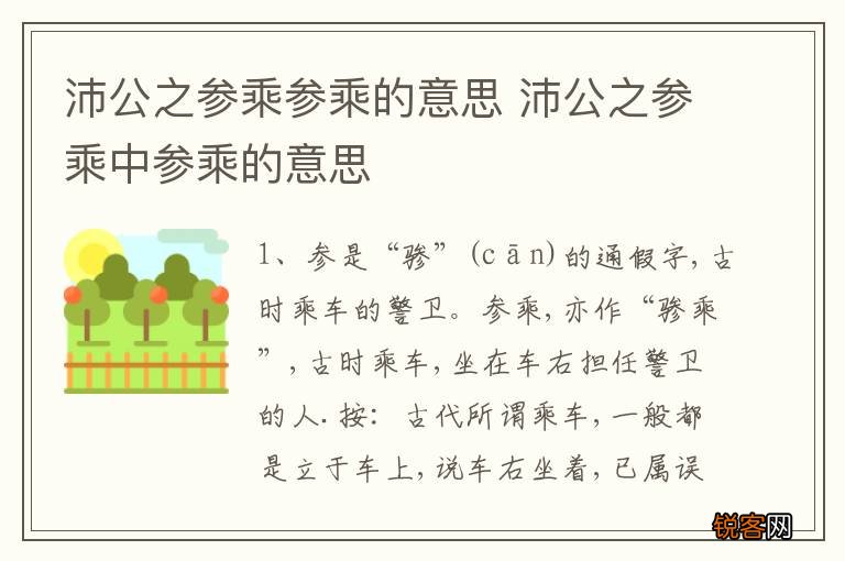 沛公之参乘参乘的意思 沛公之参乘中参乘的意思