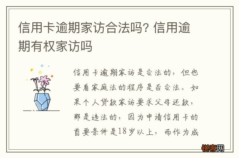 信用卡逾期家访合法吗? 信用逾期有权家访吗