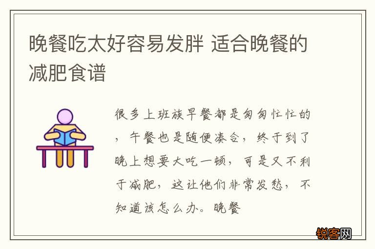晚餐吃太好容易发胖 适合晚餐的减肥食谱