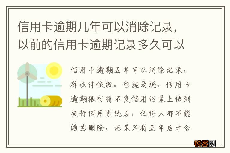 信用卡逾期几年可以消除记录,以前的信用卡逾期记录多久可以消除