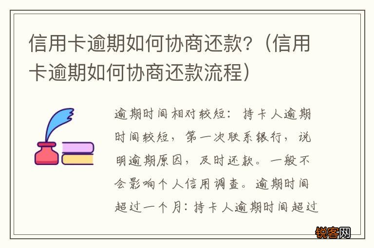 信用卡逾期如何协商还款流程 信用卡逾期如何协商还款?