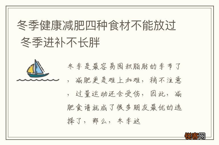 冬季健康减肥四种食材不能放过 冬季进补不长胖
