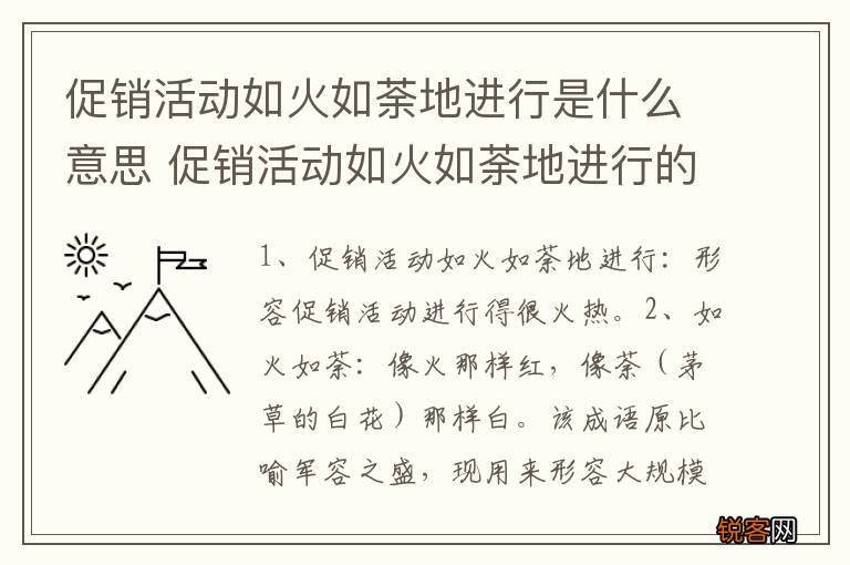 促销活动如火如荼地进行是什么意思 促销活动如火如荼地进行的意思