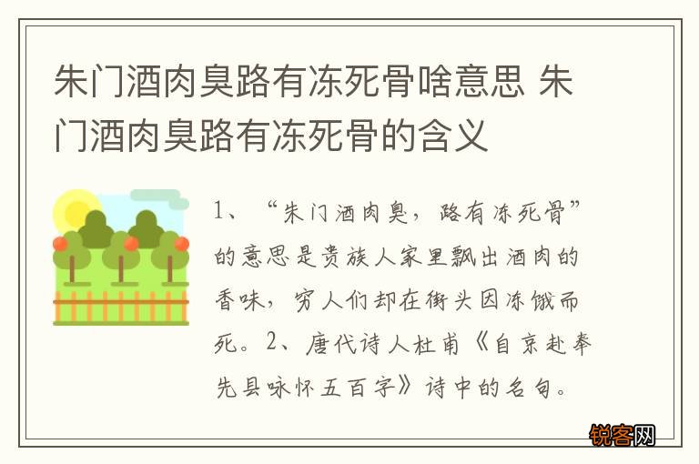 朱门酒肉臭路有冻死骨啥意思 朱门酒肉臭路有冻死骨的含义