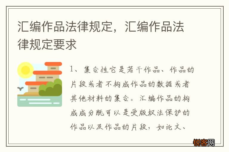 汇编作品法律规定，汇编作品法律规定要求