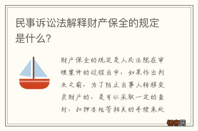 民事诉讼法解释财产保全的规定是什么？