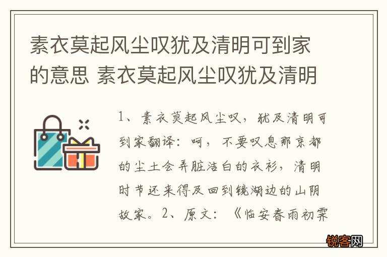 素衣莫起风尘叹犹及清明可到家的意思 素衣莫起风尘叹犹及清明可到家原文及翻译