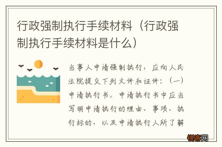 行政强制执行手续材料是什么 行政强制执行手续材料