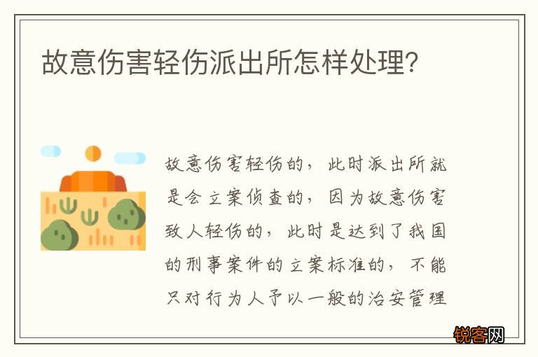 故意伤害轻伤派出所怎样处理？