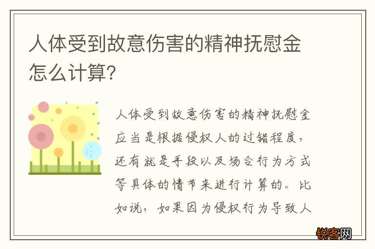 人体受到故意伤害的精神抚慰金怎么计算？
