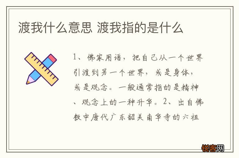 渡我什么意思 渡我指的是什么