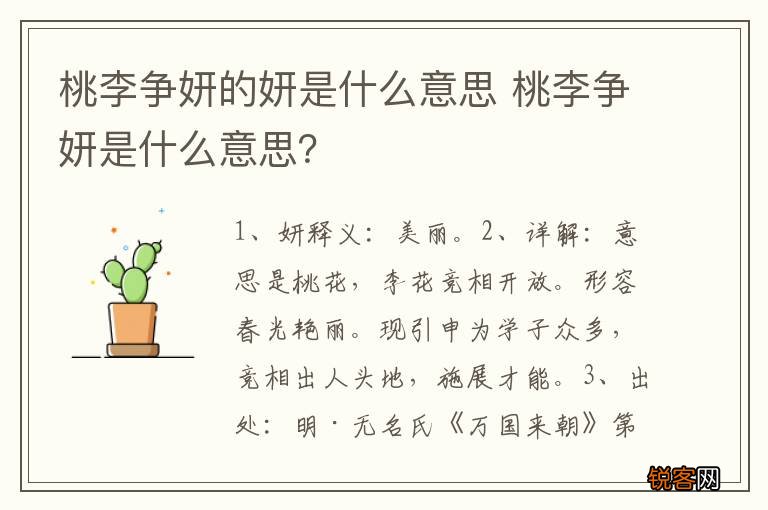 桃李争妍的妍是什么意思 桃李争妍是什么意思？