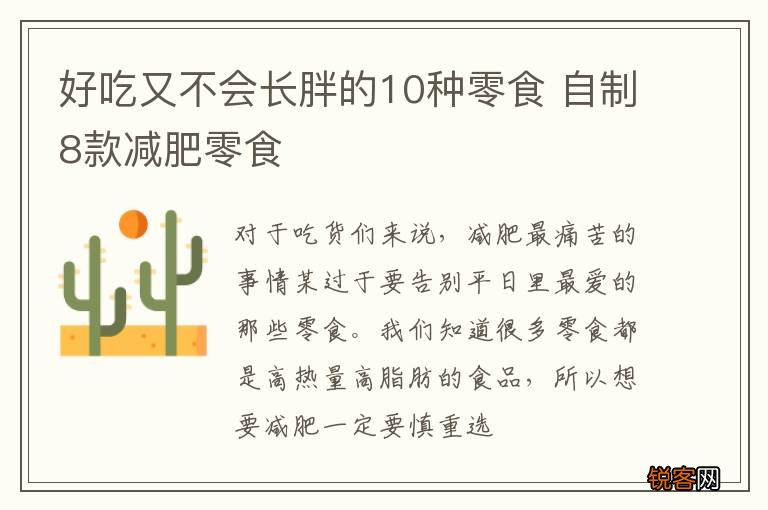 好吃又不会长胖的10种零食 自制8款减肥零食