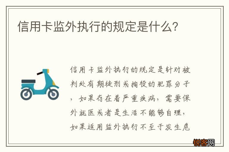 信用卡监外执行的规定是什么？