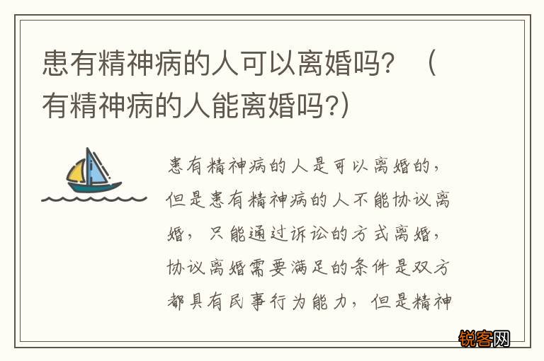 有精神病的人能离婚吗? 患有精神病的人可以离婚吗？