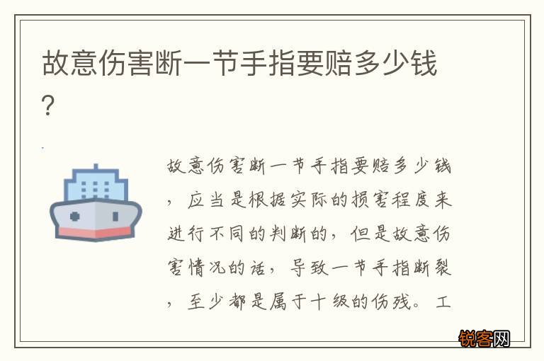 故意伤害断一节手指要赔多少钱？