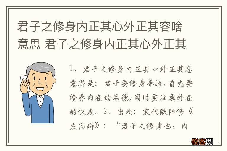 君子之修身内正其心外正其容啥意思 君子之修身内正其心外正其容出处