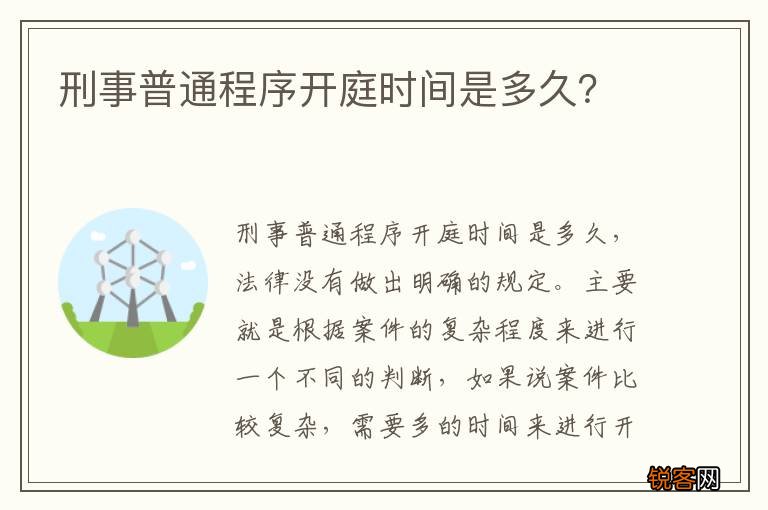 刑事普通程序开庭时间是多久？