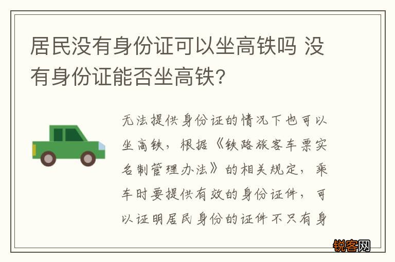 居民没有身份证可以坐高铁吗 没有身份证能否坐高铁?