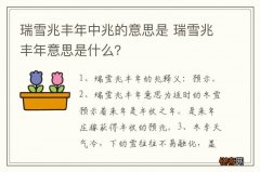 瑞雪兆丰年中兆的意思是 瑞雪兆丰年意思是什么？
