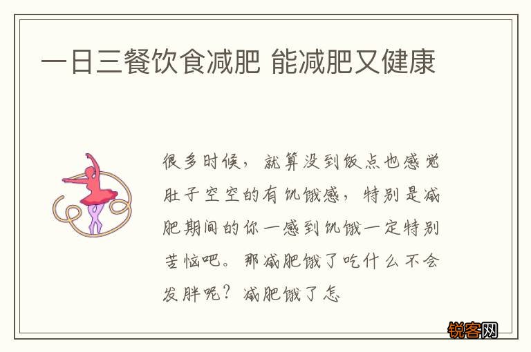 一日三餐饮食减肥 能减肥又健康