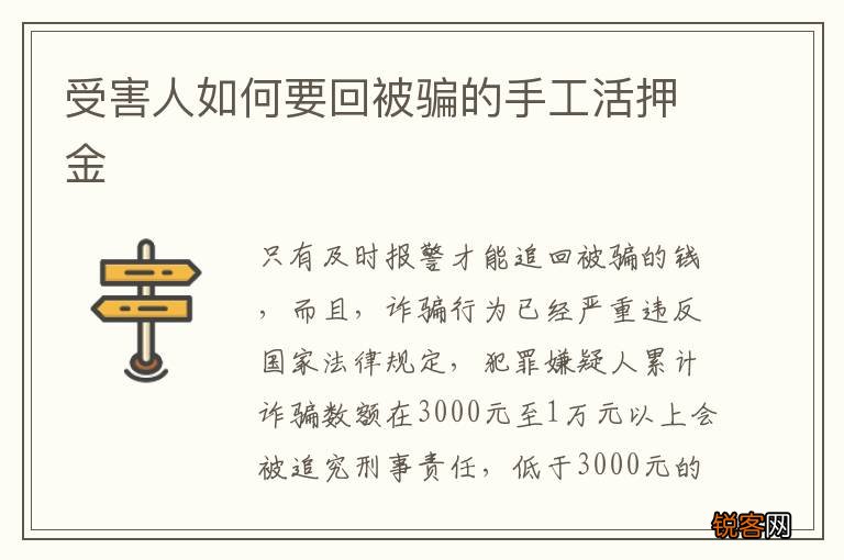 受害人如何要回被骗的手工活押金