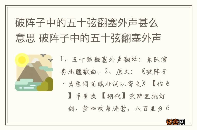 破阵子中的五十弦翻塞外声甚么意思 破阵子中的五十弦翻塞外声的原文及翻译
