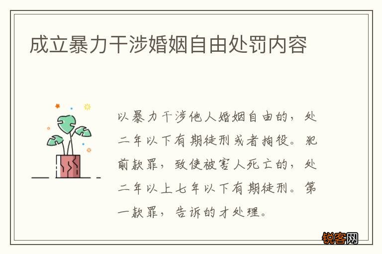 成立暴力干涉婚姻自由处罚内容