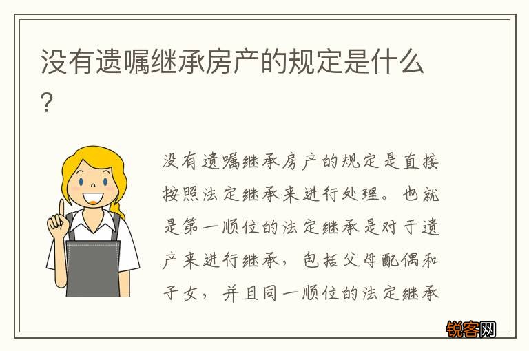 没有遗嘱继承房产的规定是什么？